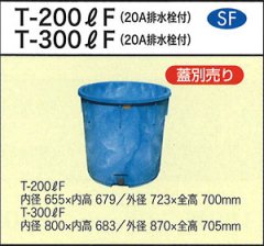 ダイライト 丸型容器 T-200LF 20A排水栓付き (蓋別売り) ※個人宅配