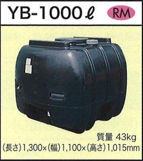 ダイライト 貯水タンク YB-1300L ※個人宅配送不可