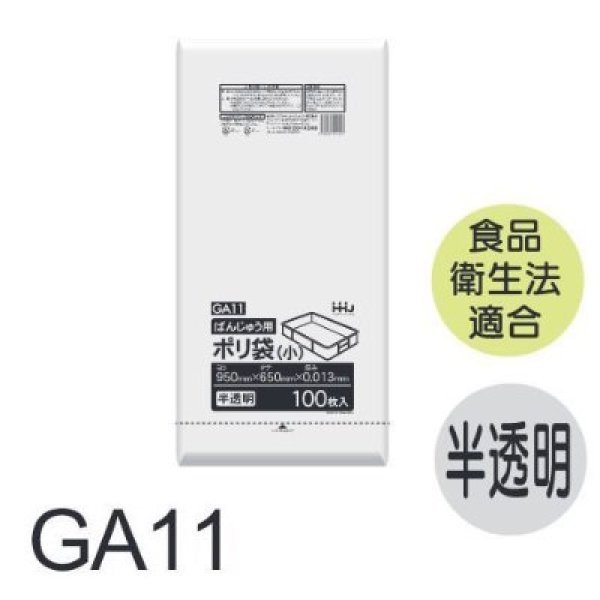 画像1: ハウスホールドジャパン ばんじゅう袋 GA11 1ケース600枚入り ※個人宅別途送料 (1)