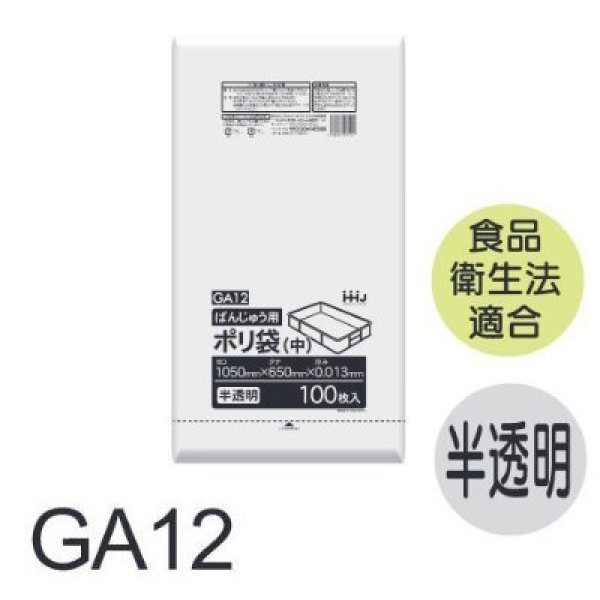 画像1: ハウスホールドジャパン ばんじゅう袋 GA12 1ケース600枚入り ※個人宅別途送料 (1)