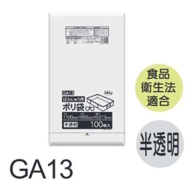 画像1: ハウスホールドジャパン ばんじゅう袋 GA13 1ケース600枚入り ※個人宅別途送料 (1)