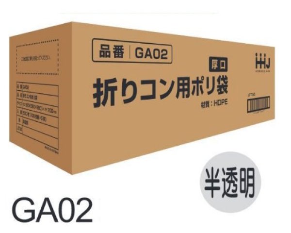 画像1: ハウスホールドジャパン 折りコン袋 GA02 1ケース500枚入り ※個人宅別途送料 (1)