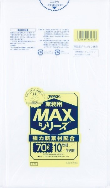 ジャパックス 業務用 ゴミ袋 MAXシリーズ 半透明 70L S-73 1ケース400