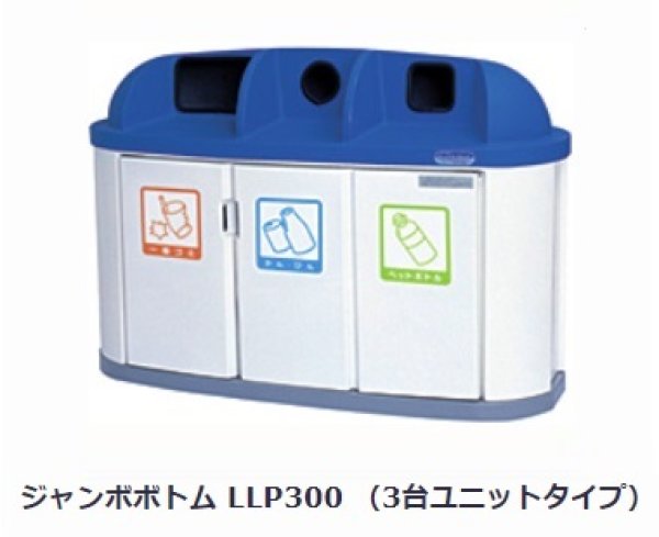 カイスイマレン 分別用ゴミ箱 ジャンボボトム LLP300 3台ユニットタイプ ※個人宅配送不可