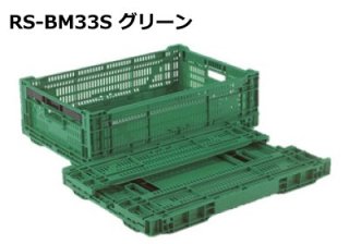 岐阜プラスチック工業 折りたたみコンテナ ワンタッチタイプ (底面ベタ) RS-BM44S ※出荷単位(5個)未満別途送料