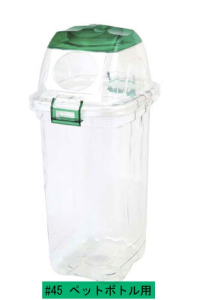 積水テクノ成型 分別用ゴミ箱 透明エコダスター#45 1セット4個梱包 ※個人宅配送不可