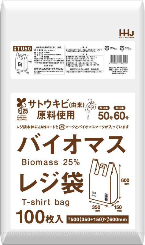 白色レジ袋(西日本50号/東日本60号)　ハウスホールドジャパン　植物由来成分(バイオマス)25％含有　※個人宅別途送料　TU50　1ケース1,000枚入り